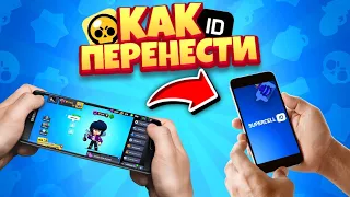 КАК ПЕРЕНЕСТИ АКАУНТ  BRAWL STARS С ОДНОГО УСТРОЙСТВА НА ДРУГОЕ? brawl stars |  КАК ОТДАТЬ АКАУНТ |