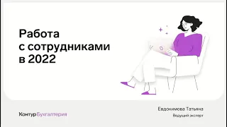 Работа с сотрудниками в 2022 году