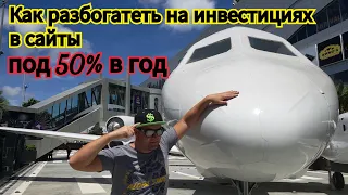 Инвестиции в сайты под 50% годовых — реальная тема или бесплатный сыр?