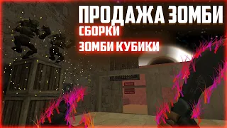 [НОВАЯ ЗОМБИ СБОРКА] COUNTER-STRIKE 1.6 - ПРОДАЖА НОВОЙ ЗОМБИ СБОРКИ - ЗОМБИ КУБИКИ