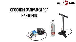 Способы заправки PCP винтовок