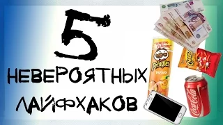 5 НЕВЕРОЯТНЫХ ЛАЙФХАКОВ КОТОРЫЕ УПРОСТЯТ ВАШУ ЖИЗНЬ