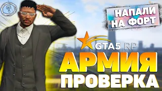 ЗАДУШИЛ АРМИЮ В ГТА 5 РП ? | НАПАДЕНИЕ НА ФОРТ | ПРОКУРОРСКАЯ ПРОВЕРКА В АРМИИ | ПРОКУРОР GTA 5 RP