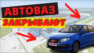 НЕ МОЖЕТ БЫТЬ! АВТОВАЗ ПРЕКРАЩАЕТ СВОЮ РАБОТУ В РОССИИ!