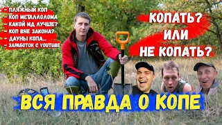 Коп - моё мнение через 10 лет... (вся правда про коп монет)