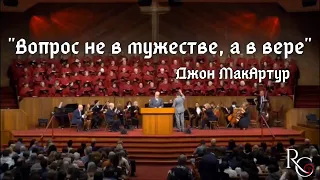 Джон МакАртур | «Вопрос не в мужестве, а в вере» | Церковь Благодать выиграла суд!