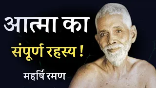 आत्मा का संपूर्ण रहस्य ! महर्षि रमण ! spiritual audiobook