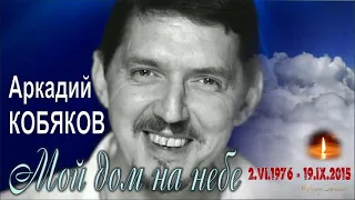 К Дню Рождения Аркадия Кобякова! Сегодня ему бы исполнилось 48 лет!