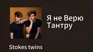 Stokes twins - "Я не Верю Тантру" Клип 2024