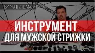 ИНСТРУМЕНТ ПАРИКМАХЕРА ДЛЯ МУЖСКОЙ СТРИЖКИ / КАК ВЫБРАТЬ ИНСТРУМЕНТ В МУЖСКОЙ ЗАЛ