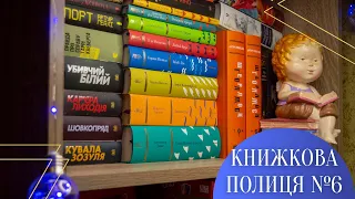 КНИЖКОВА ПОЛИЦЯ №6 Детективи, класика та нон-фікшн | Anna Book Diary