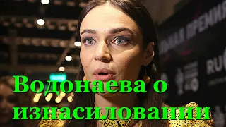 Алена Водонаева впервые рассказала о том что ее изнасиловали в 14 лет