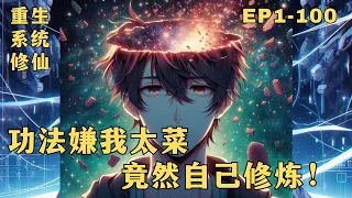 【功法嫌我太菜，竟然自己修煉】EP1-100，重生高武世界，天赋为零外加高考落榜，神特么开局！然而，他的功法武学开始卷起来了。#漫畫解說 #有聲小說 #小說 #推文 #小說推薦 #持續更新