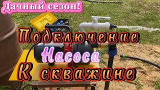 ПОДКЛЮЧЕНИЕ НАСОСА К АБИССИНСКОЙ СКВАЖИНЕ ЛЕТНИЙ ВАРИАНТ