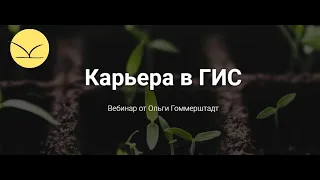 Картетика. Ольга Гоммерштадт, семинар "Карьера в ГИС"