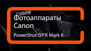 Обзор фотоаппарата Canon PowerShot G7 X Mark II