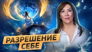 Разреши себе. Это возможно прямо сейчас!