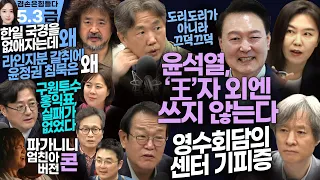 김어준의 겸손은힘들다 뉴스공장 2024년 5월 3일 금요일 [홍익표, 더 살롱, 미디어감찰반(신혜리), 금요미식회, 금요음악회]