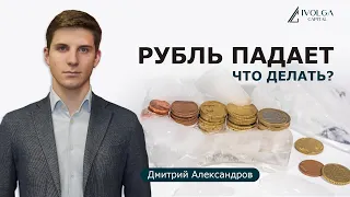 Рубль падает. Что делать?