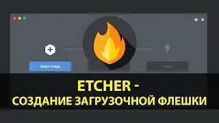 Программа Etcher для записи образа ОС на SD или USB флешку