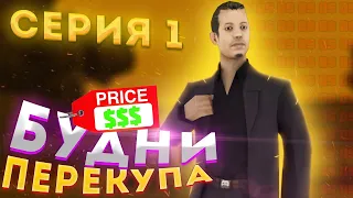 БУДНИ ПЕРЕКУПА НА ЦР||РОДИНА РП||CRMP||1 СЕРИЯ||