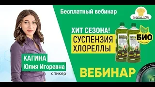 Вебинар - Суспензия Хореллы