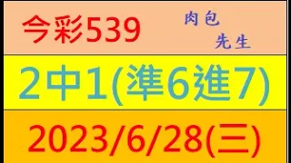 今彩539 『2中1(準6進7)』【2023年6月28日(三)】肉包先生