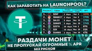 🔥 Отличный доход. Как заработать на launchpool Бесплатные раздачи монет на примере Bitget без рисков