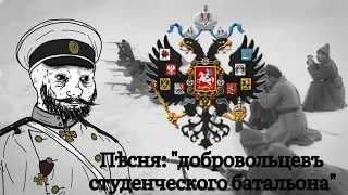 Белогвардейская песня: “Добровольцевъ студенческого батальона”