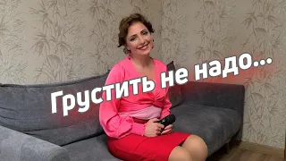 Грустить не надо - Юлия Боголепова