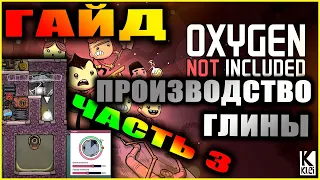 Oxygen Not Included подробный и понятный гайд по получению глины #3 Создание грязной воды + цифры