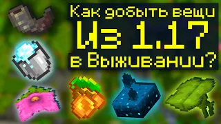 СЕКРЕТНЫЕ СПОСОБЫ ДОБЫТЬ НОВЫЕ ВЕЩИ в МАЙНКРАФТ 1.17 | КАК ДОБЫТЬ ВЕЩИ из 1.17 В ВЫЖИВАНИИ