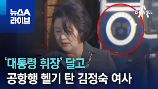 ‘대통령 휘장’ 달고 공항행 헬기 탄 김정숙 여사 | 뉴스A 라이브