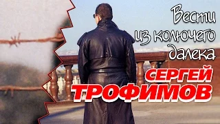 Сергей Трофимов - Вести из колючего далека