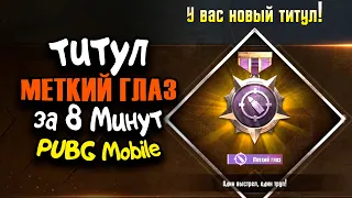 Как получить титул МЕТКИЙ ГЛАЗ / Как получить титул в PUBG Mobile / Самый легкий титул в ПУБГ Мобайл