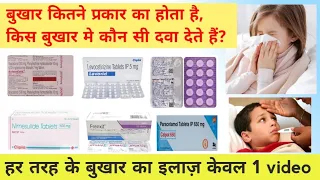 हर प्रकार के बुखार का इलाज़ | Types of Fever & it's treatment | best medicine for fever and body pain