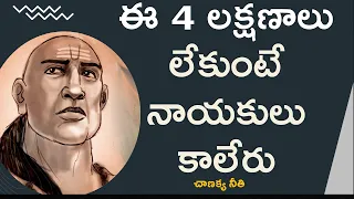 Powerful Leadership Lessons from Chanakya Niti in Telugu