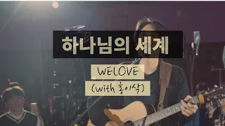 WELOVE - 하나님의 세계 (with 홍이삭) LIVE | 1시간 연속듣기