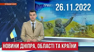 НОВИНИ / РАКЕТНА АТАКА по Дніпру, відновлення після блекауту, пункти незламності у Дніпрі / 26.11.22