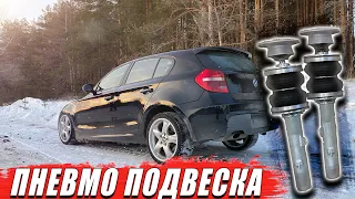 Копейка теперь на пневме | Bmw E87