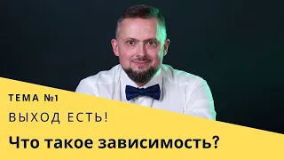 Тема № 1 Зависимость определение