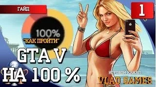 Как пройти игру Grand Theft Auto V на 100 %