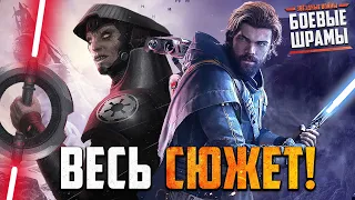 Весь СЮЖЕТ приквела Star Wars Jedi: Survivor — Боевые Шрамы! [Что происходило между двумя играми]