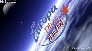 🔥 ✩ ЕвроХит Топ 40 Europa Plus [21.10] [2023] ✩ 🔥