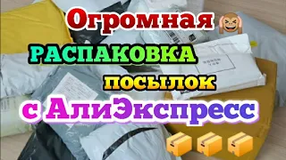 Огромная 🙉 распаковка посылок с АлиЭкспресс  📦 AliExpress #124 📦 Халява #алиэкспресс #aliexpress