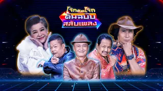 โจ๊กตัดโจ๊ก ต้นฉบับสลับเพลง (ขวัญจิต ศรีประจันต์ - ทอม ดันดี) | EP.42 | 12 มี.ค.66 Full EP.