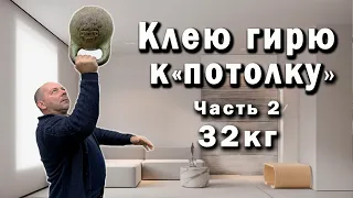 Испытание на прочность обувного клея гирей 32 кг. 2 часть