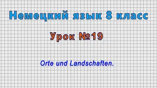 Немецкий язык 8 класс (Урок№19 - Orte und Landschaften.)