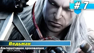 Прохождение игры Ведьмак [Альтернативное прохождение] ► # 7