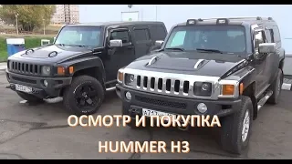 ОСМОТР И ПОКУПКА HUMMER H3